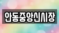 안동중앙신시장