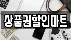 상품권할인마트