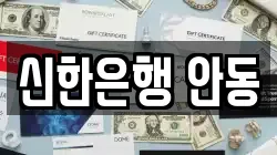 신한은행 안동