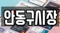 안동구시장