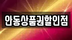 안동상품권할인점