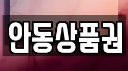 안동상품권