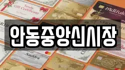 안동중앙신시장