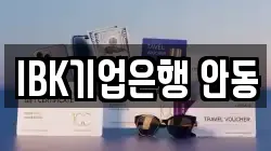 IBK기업은행 안동