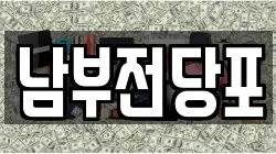 남부전당포