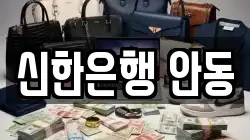 신한은행 안동