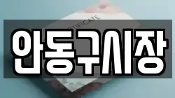 안동구시장