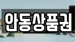 안동상품권