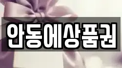 안동에상품권