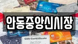 안동중앙신시장