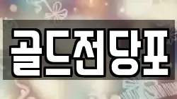 경상북도 안동시 남부동 전당포, 상품권판매, 상품권매매, 환전