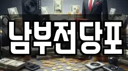 남부전당포