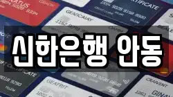 신한은행 안동
