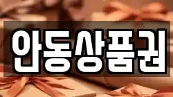 안동상품권