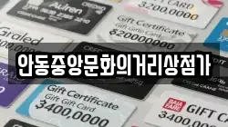 안동중앙문화의거리상점가
