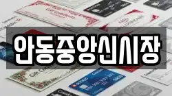 안동중앙신시장