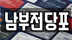 남부전당포