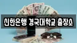 신한은행 경국대학교 출장소