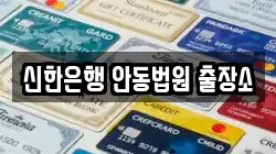 신한은행 안동법원 출장소