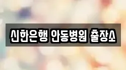 신한은행 안동병원 출장소