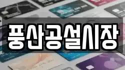 풍산공설시장
