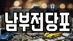 남부전당포