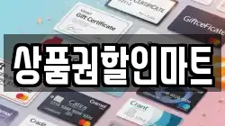 상품권할인마트