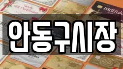 안동구시장