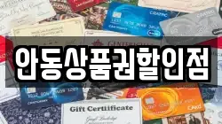 안동상품권할인점