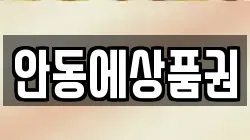 안동에상품권