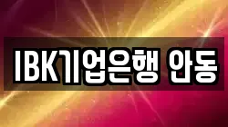 IBK기업은행 안동