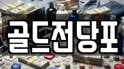경상북도 안동시 대석동 전당포, 상품권판매, 상품권매매, 환전