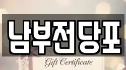남부전당포
