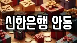 신한은행 안동
