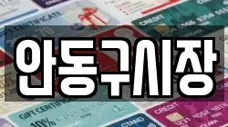 안동구시장