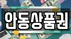 안동상품권