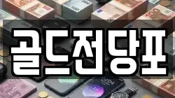 경상북도 안동시 동문동 전당포, 상품권판매, 상품권매매, 환전