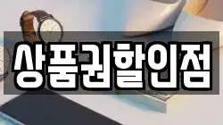 상품권할인점
