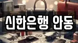 신한은행 안동
