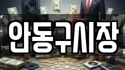 안동구시장