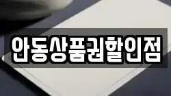 안동상품권할인점