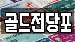 경상북도 안동시 동부동 전당포, 상품권판매, 상품권매매, 환전