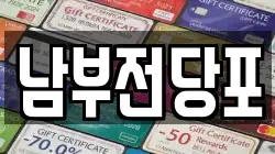 남부전당포