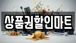 상품권할인마트