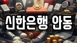 신한은행 안동