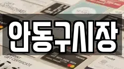 안동구시장