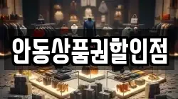 안동상품권할인점