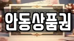 안동상품권