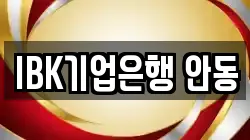 IBK기업은행 안동