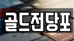 골드전당포